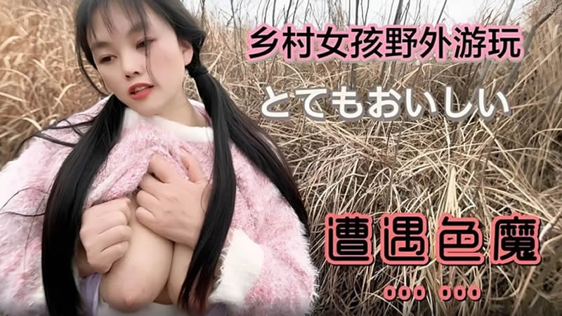 【萝莉社】【】【乡村女孩野外游玩遭遇色魔】【嘉洛】