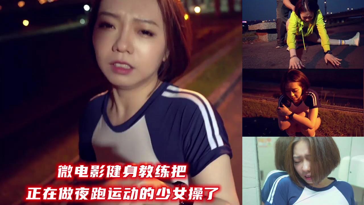 [微电影]饥渴健身教练夜跑途中硬上女学员 深夜巷道激烈活塞运动实录