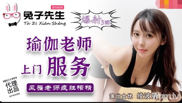 【兔子的先生】瑜伽人妻TZ-030私教上门 紧身裤蜜桃臀湿身诱惑 一对一柔体指导激烈体位教学