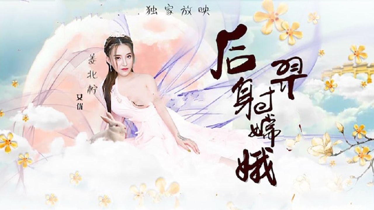 【FC2番号保留】嫦娥仙子监禁调教 后入强制高潮娇喘 多体位激情喷射内射实录