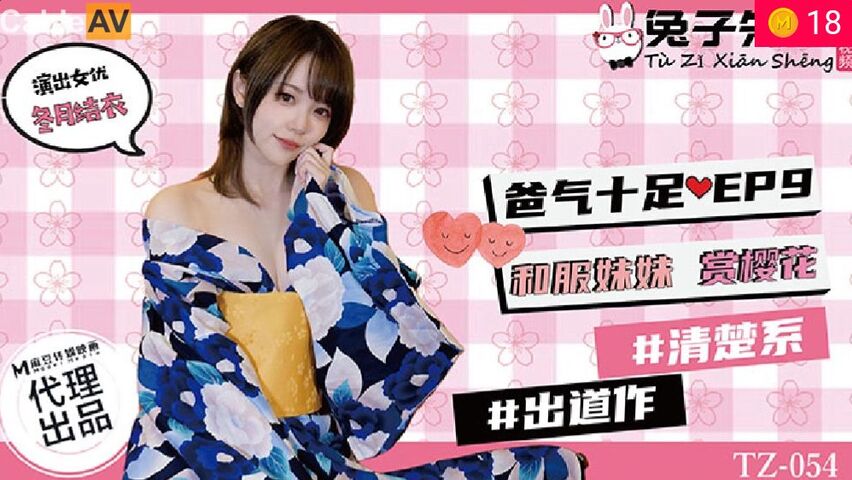 [兔子] TZ054 父女温泉旅行EP9：和服妹妹真空上阵赏樱花，奶香四溢骑乘位任君品尝！