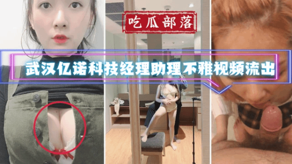 武汉亿诺科技女助理私密视频外泄，办公室激情画面香艳曝光