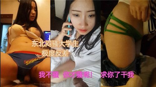 东北闷骚大学生私下反差婊，淫荡诱惑无限