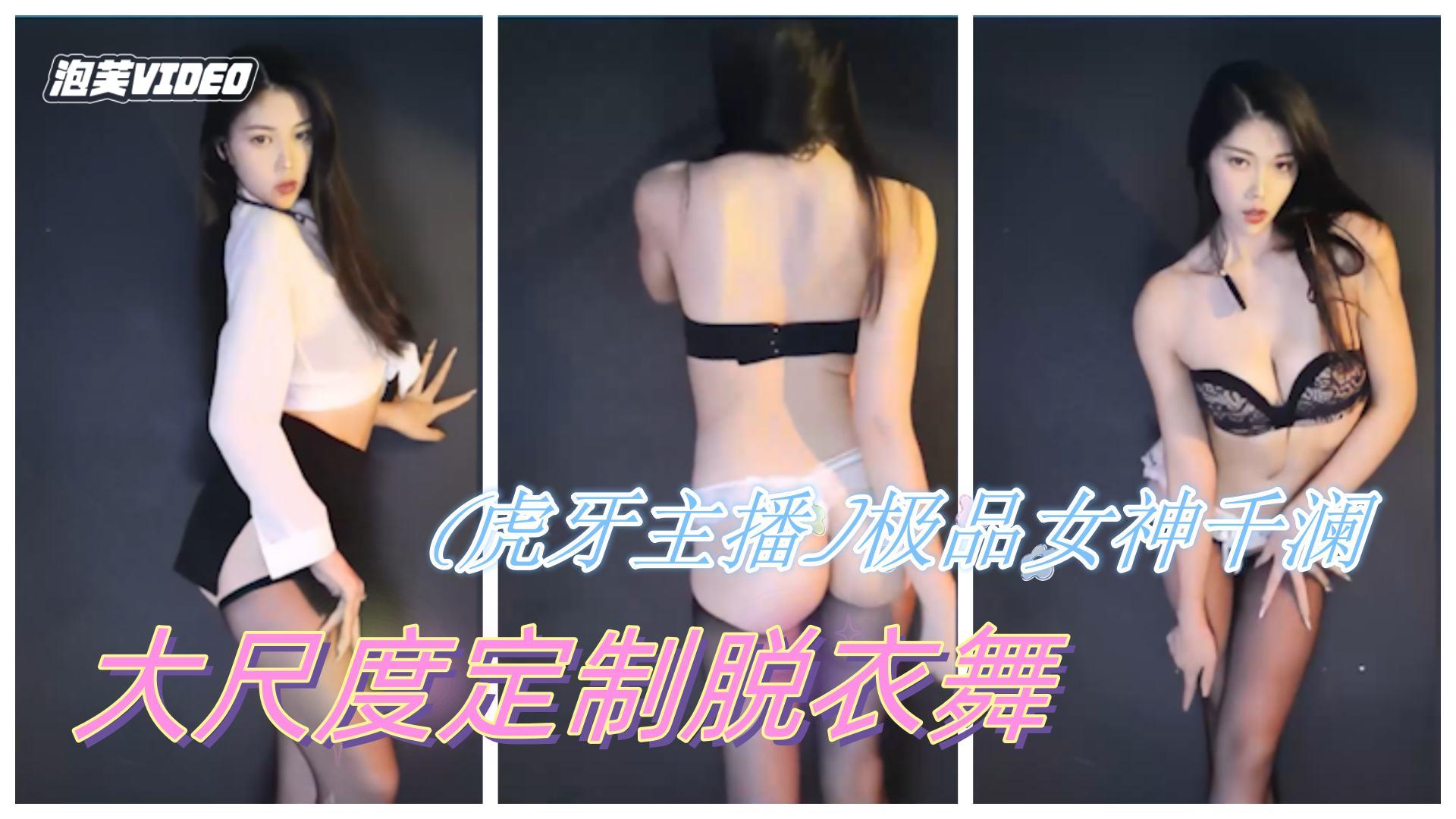 虎牙主播极品女神千澜陈雨烟高级千元订制缓慢脱衣骚舞诱惑