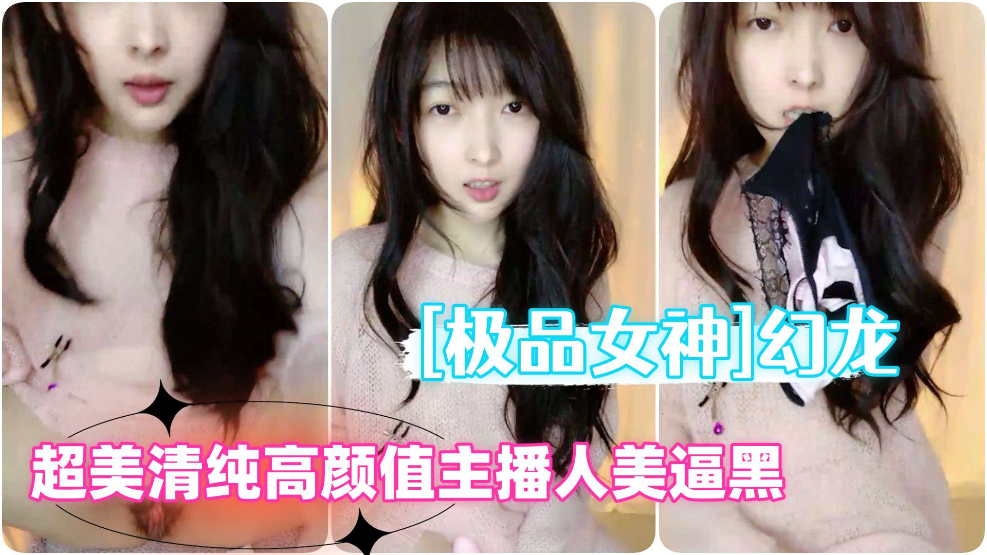 极品女神超美新人清纯高颜值主播幻龙自慰插逼人美逼黑
