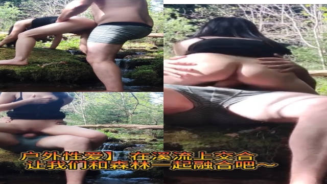 户外性爱在溪流上交合让我们和森林一起融合吧