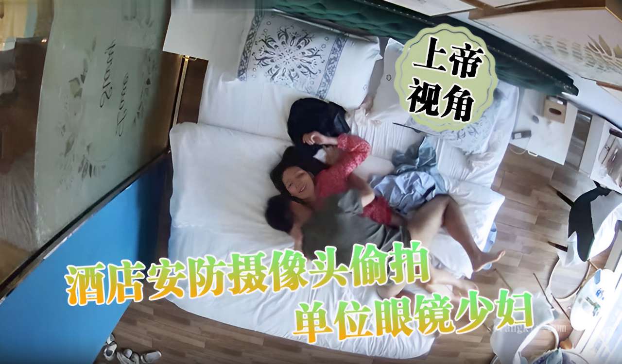 酒店安防摄像头偷拍单位眼镜少妇