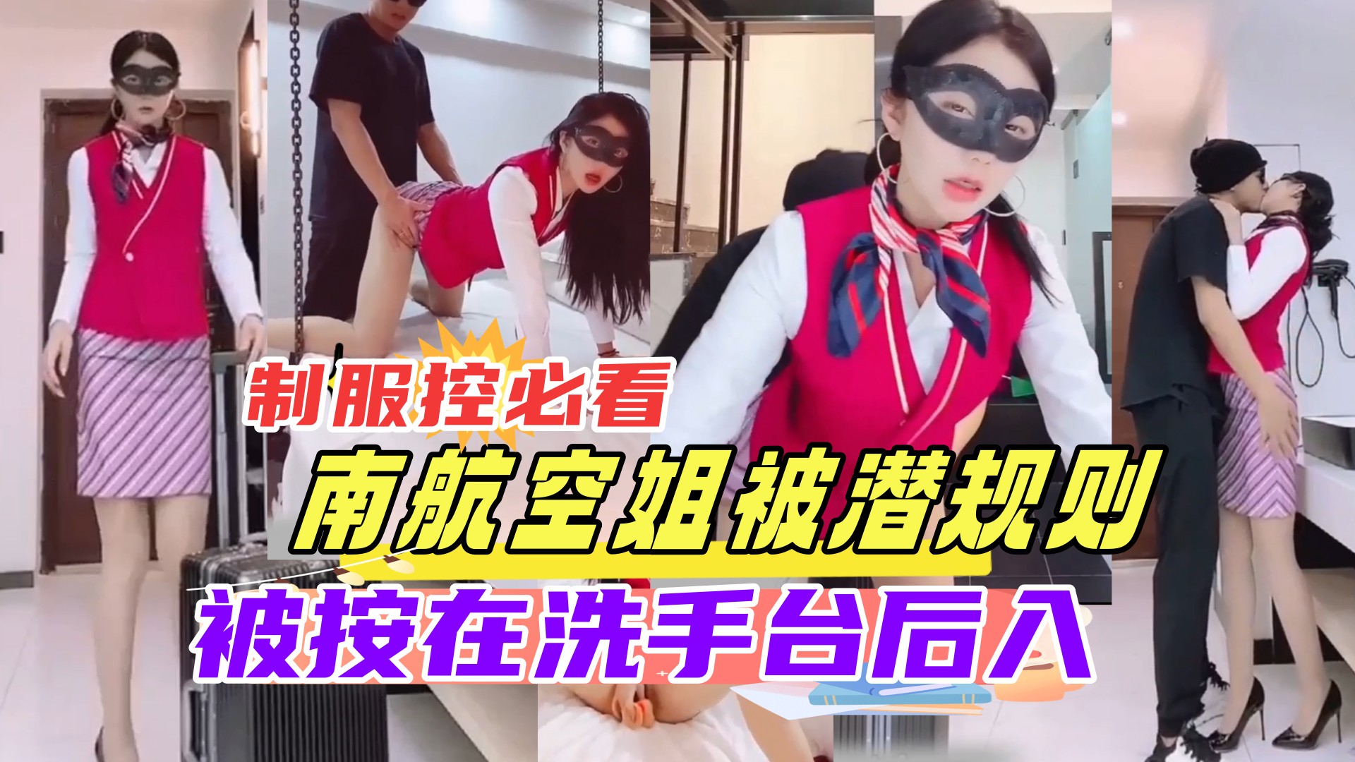 南航空姐被潜规则制服控必看刚下班的空姐直达酒店被老总按在洗手台强操超惊艳撸管必备