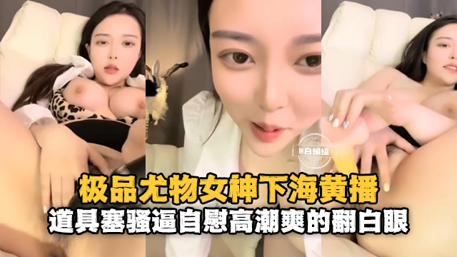 女神下海极品豹纹美乳女神道具抽插爽的翻白眼骚逼自慰高潮