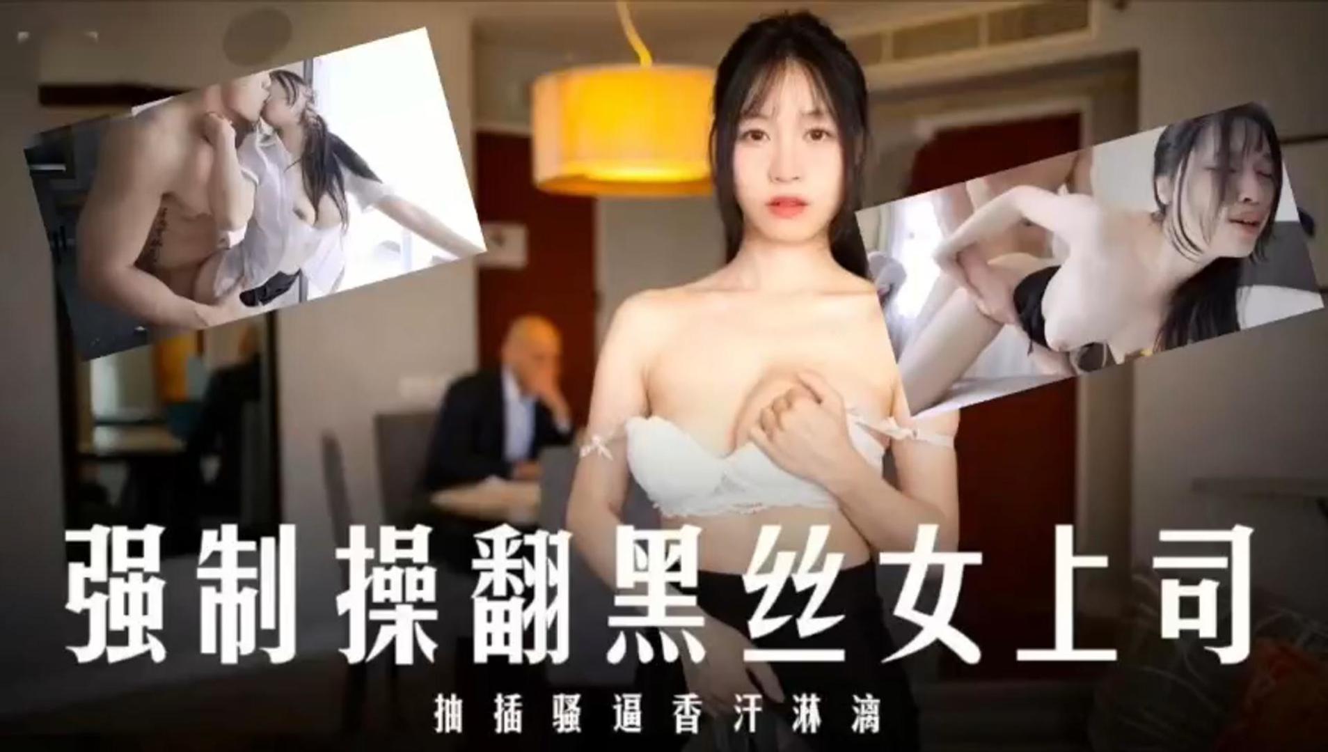 强制操翻黑丝女上司抽插骚香汗淋漓