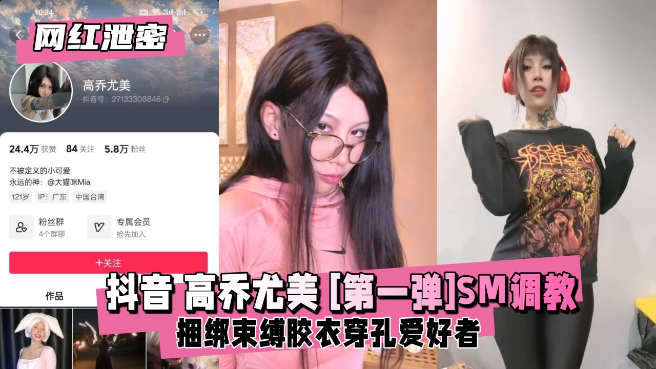 抖音网红高乔尤美SM首曝：紧缚调教巨乳荡妇狂喷潮汁！