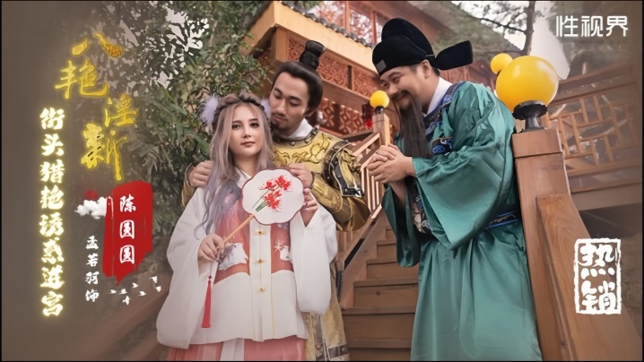 XSJ130 孟若羽街头八方骚浪诱惑，极品尤物主动猎艳被狂干，嫩穴宫口深处沦陷