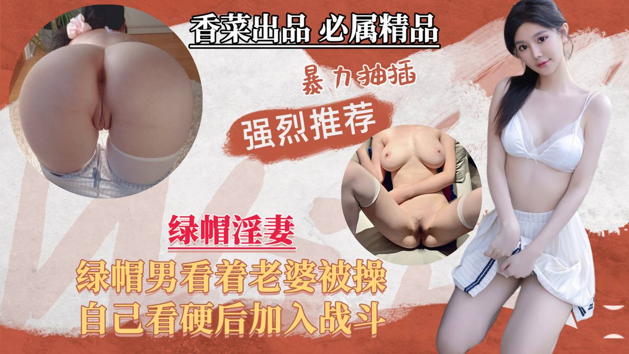 绿帽NTR！极品人妻被轮流狂干，老公看硬加入战局彻底沦陷高潮！