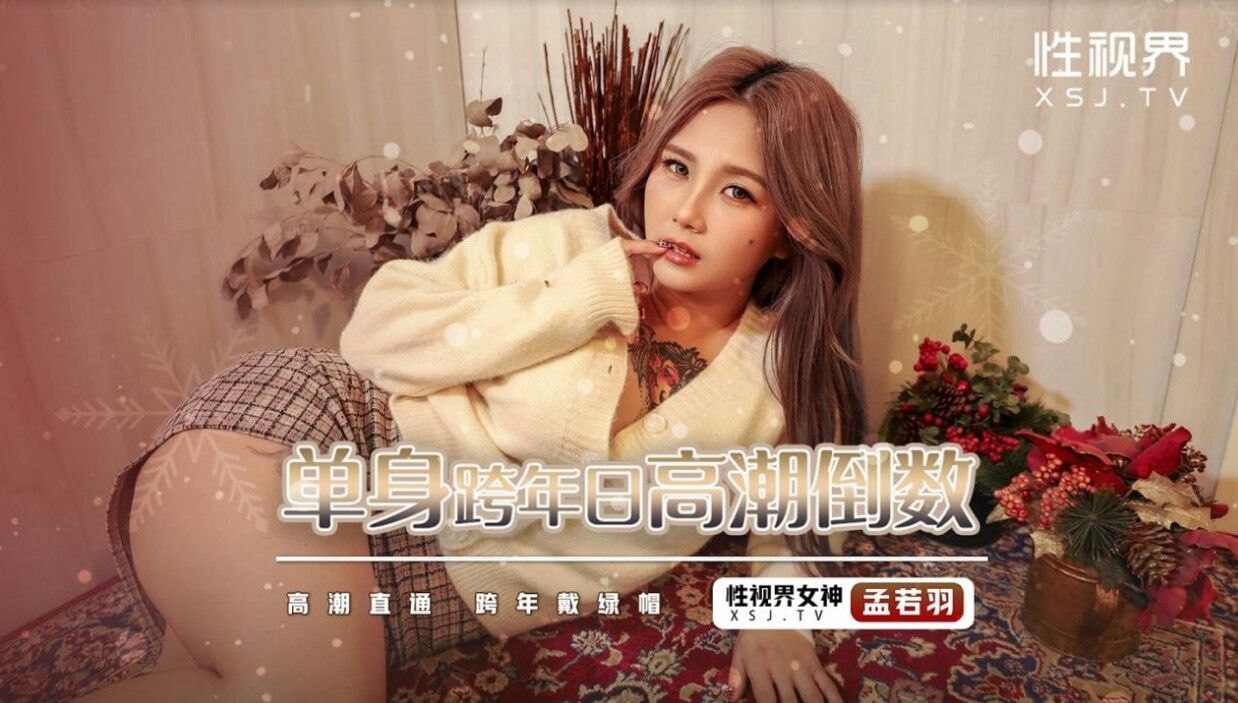 孟若羽单身跨年寂寞难耐，湿穴求操，高潮倒数狂喷