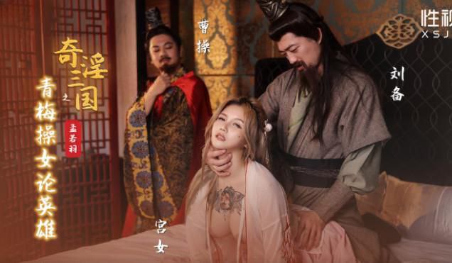 孟若羽 三国奇淫乱世！纯欲青梅沦为淫荡肉便器，被群雄狂干内射高潮