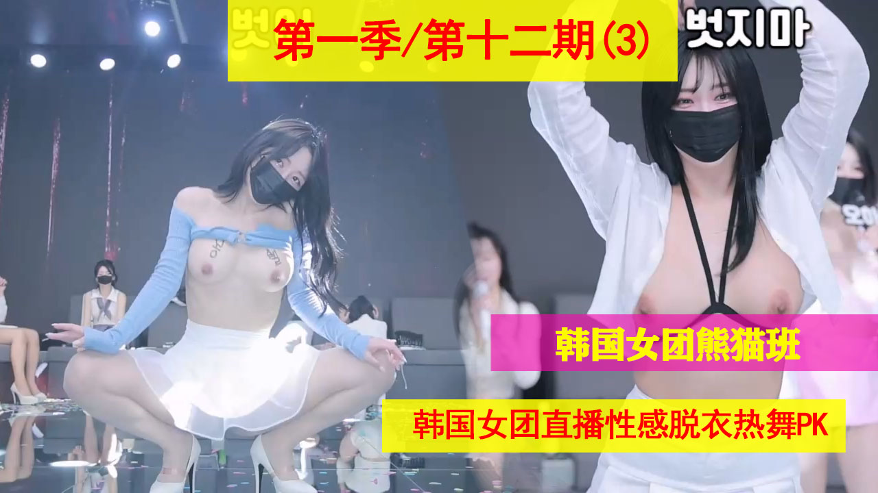 韩国女团熊猫班直播脱衣热舞，极品巨乳骚浪抖动看硬全场