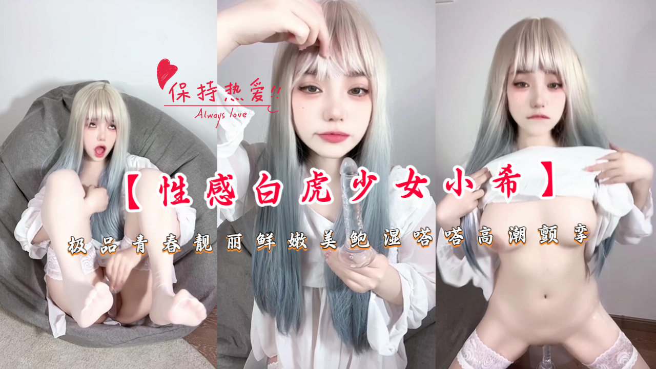 爆操白虎嫩妹小希 极品青春美鲍湿滑高潮抽搐