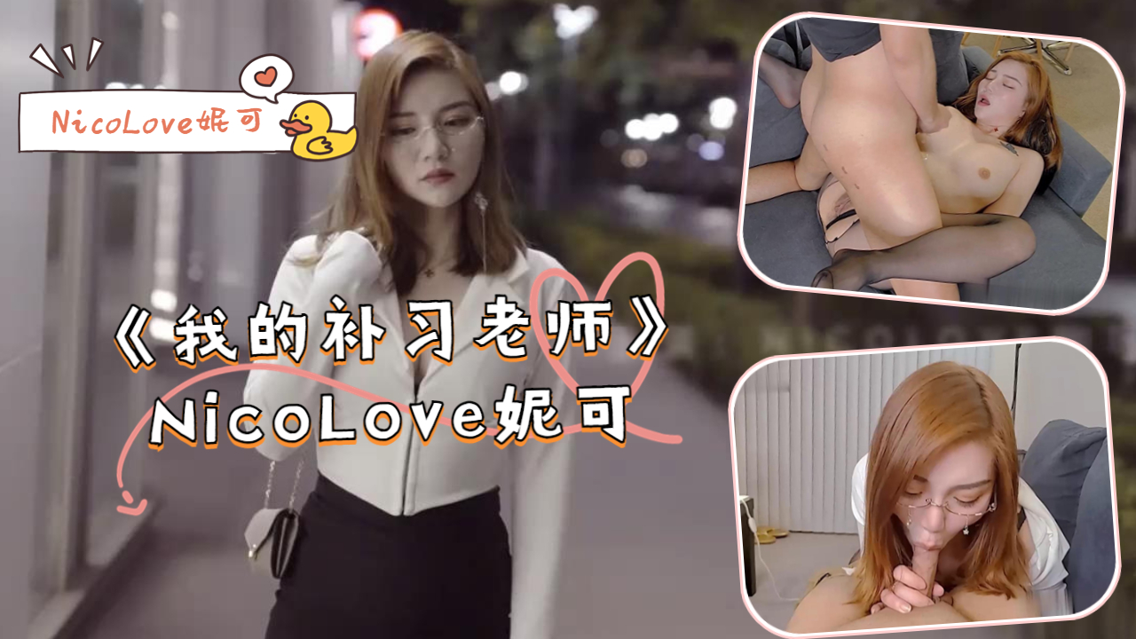 JUL-333 巨乳家教妮可课后特别辅导 学生硬上疯狂内射骚穴