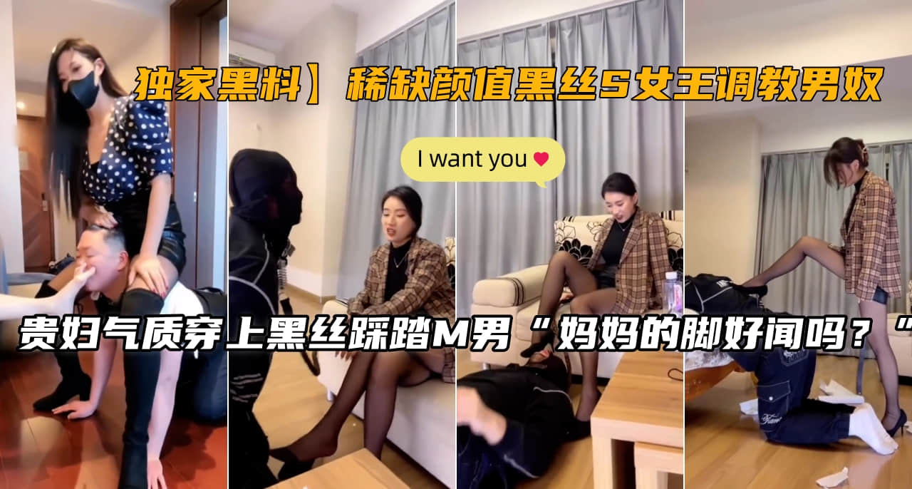 极品黑丝S女王调教男奴狠狠跪舔