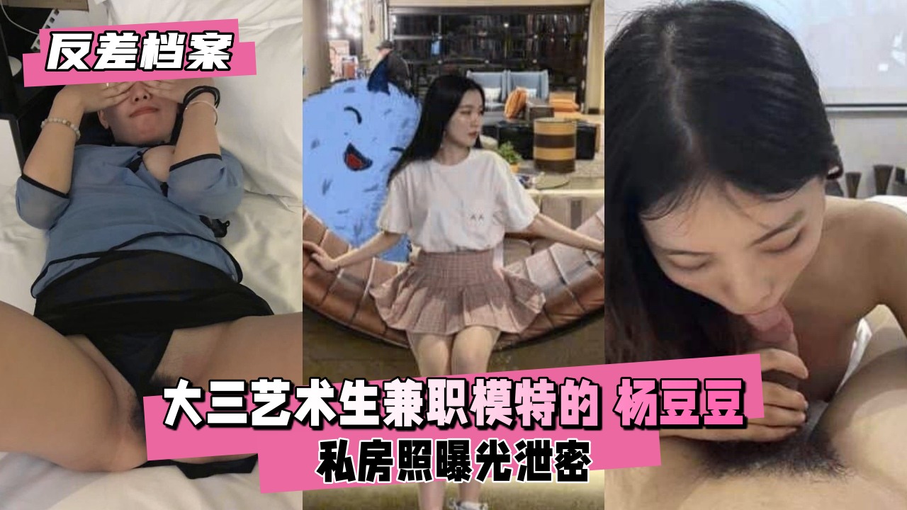 反差婊大三艺术生杨豆豆巨乳被狂干内射沦陷