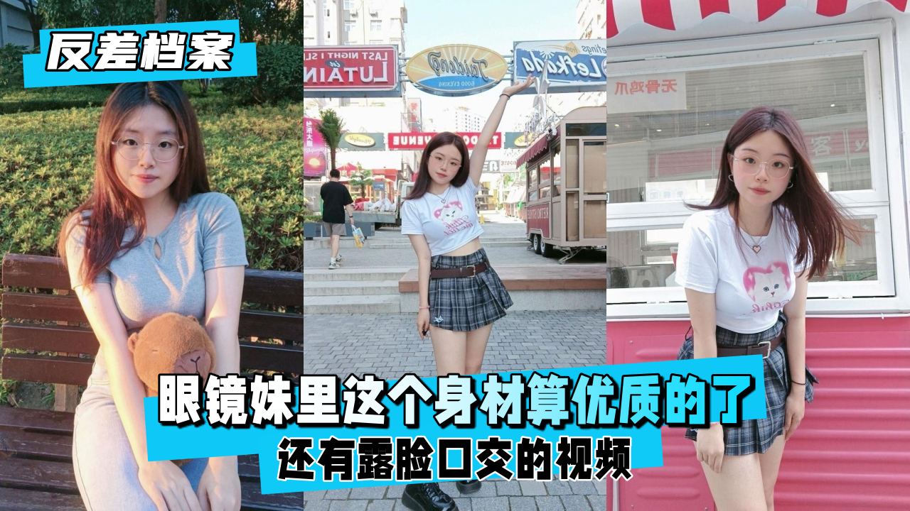 眼镜学霸妹反差婊极品身材露脸口交 教室偷情淫荡喘息