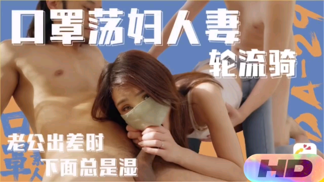 老公出差，下面湿透的荡妇人妻轮流骑乘玩内射