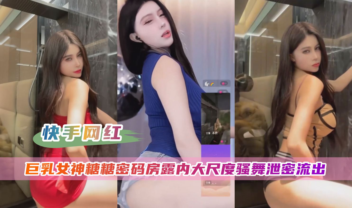 糖糖 快手骚货密码房狂摇巨乳 内裤全湿高清泄密