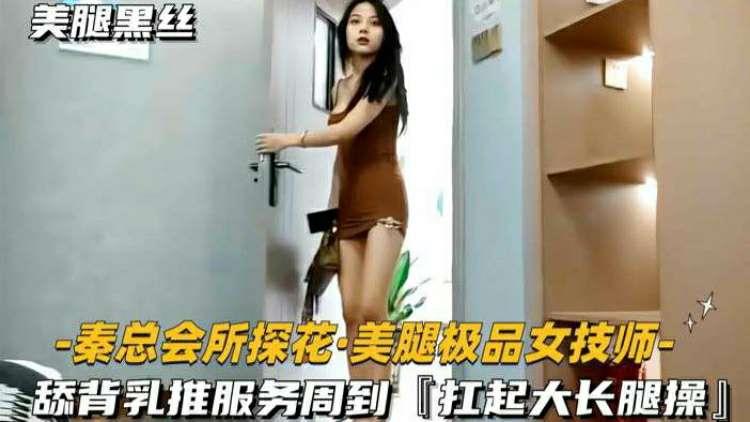 [秦总] 淫荡会所巨乳嫩模 乳推舔背服务到位 猛扛大长腿狂操内射