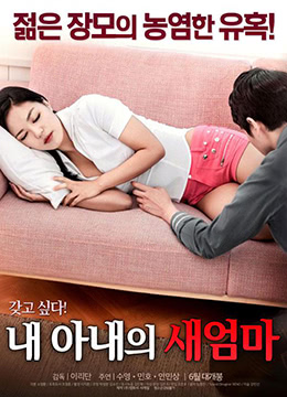 人妻继母的禁忌诱惑 巨乳熟女主动勾引继子疯狂内射