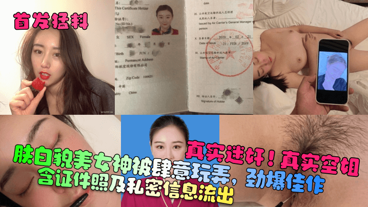 真实空姐证件照外泄！肤白貌美极品女神被下药迷晕，酒店客房内遭肆意玩弄，全程高清无码流出