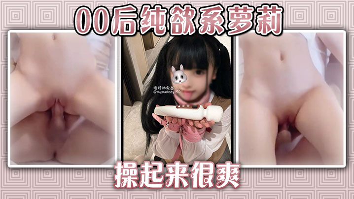 00后纯欲系萝莉：嫩穴被巨根猛操内射，淫荡高潮喷白浊