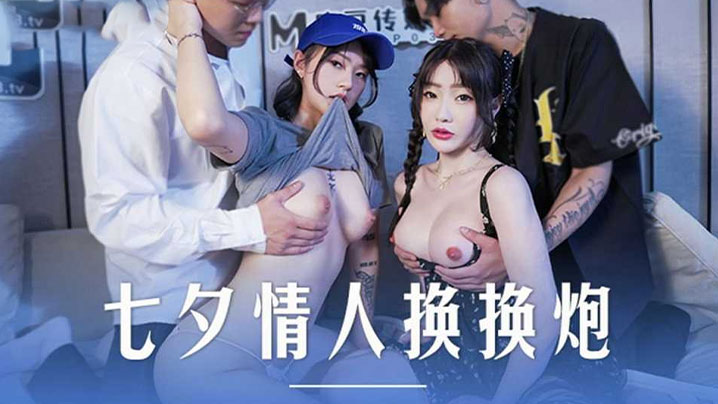 七夕玩疯了！沈娜娜、楚梦舒姐妹花互换肉体，疯狂内射，淫荡双飞高潮迭起！