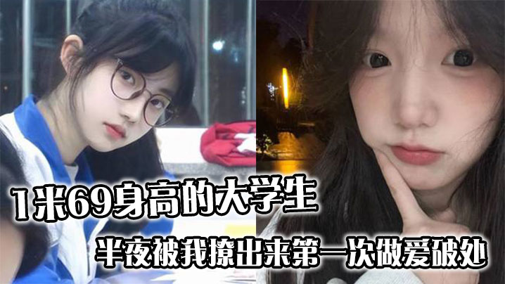 高挑1米69美大学生半夜被爆操破处 哭喊高潮浪叫不止