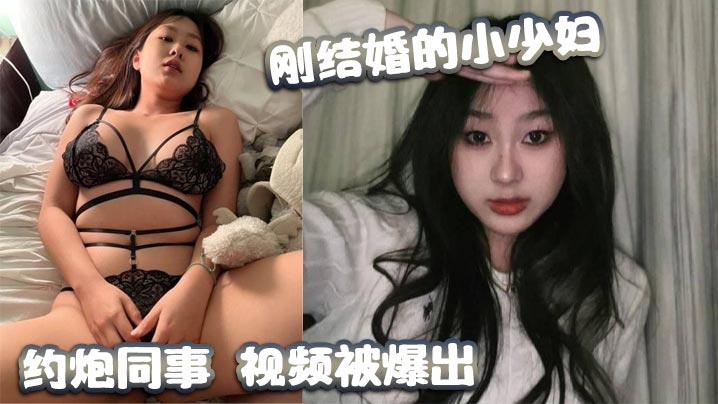 极品新婚少妇偷情同事 流出私密约炮视频