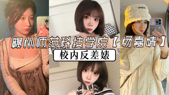 赣州师范校花杨嘉婧 教室偷情反差婊 淫水狂喷比金莲还骚