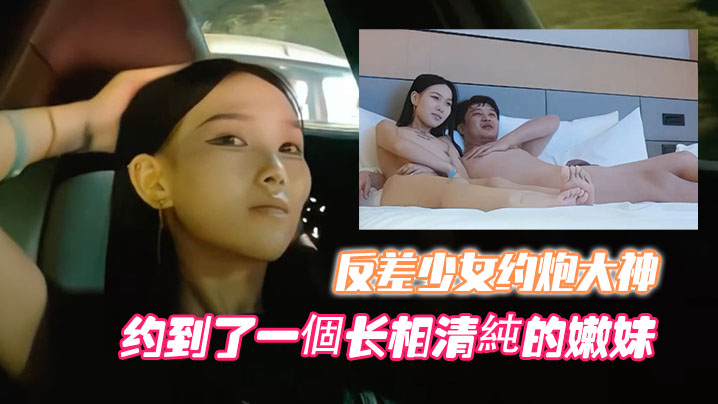 清纯嫩妹被炮王玩坏！顶级外围少女豪车内狂操，肉穴淫荡爆汁内射
