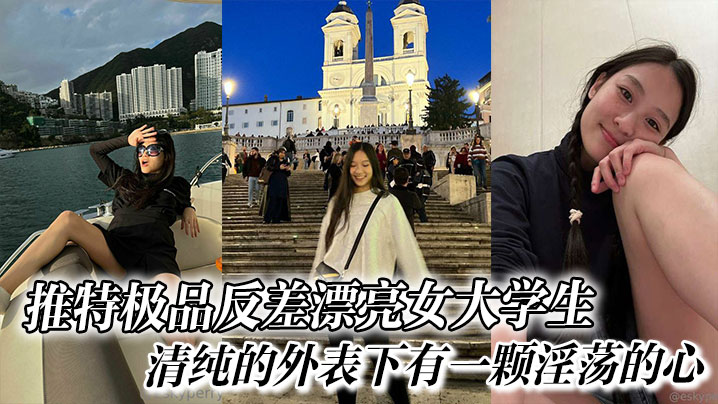 极品反差女大学生 清纯外表下被爆操狂干 内射淫叫不止