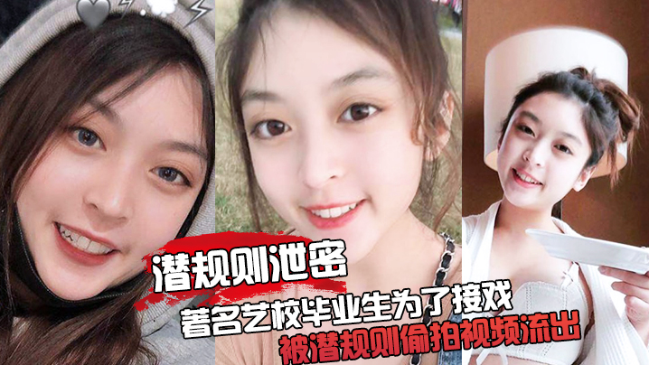 艺校美女为上位被潜规则爆操内射！震撼偷拍泄密