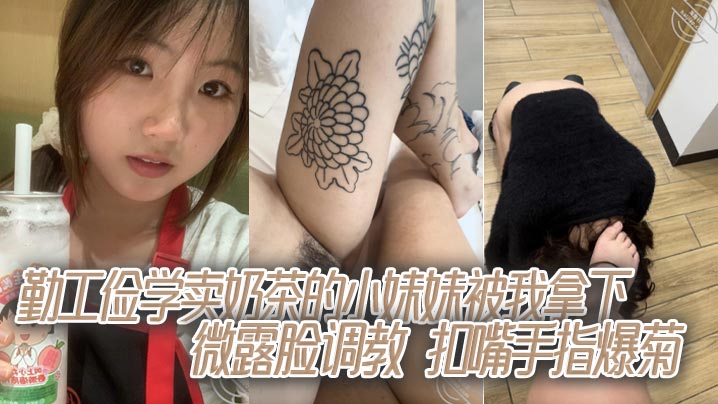 勤工俭学小妹被我狂暴调教！微露脸惨遭手指爆菊扣嘴，娇嫩小嘴狂吞淫指！