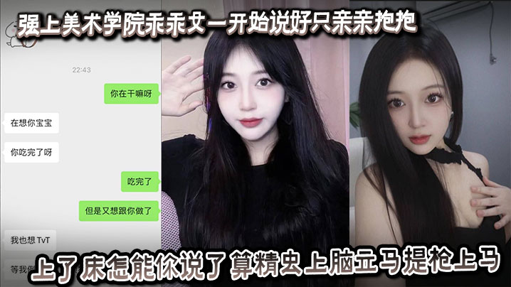 爆操美术学院乖乖女！从亲吻到内射，精虫上脑狂干到底！