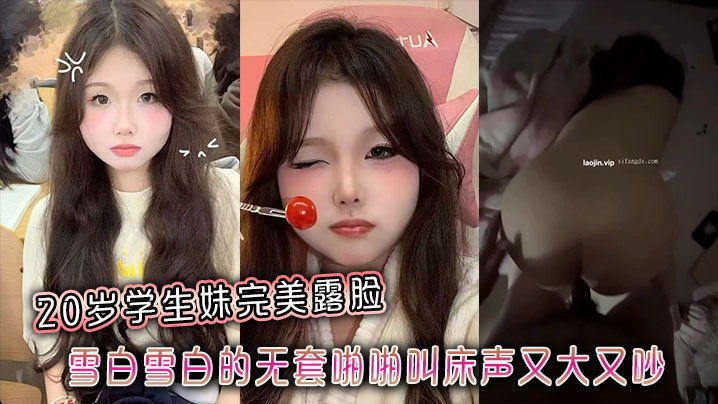 20岁极品校花！素颜高清露脸，嫩白雪肌被无套狂操，浪叫淫声震天！