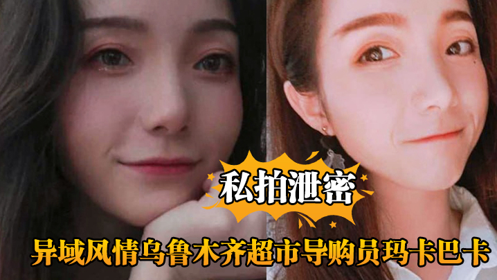 异域美艳乌鲁木齐超市导购玛卡巴卡被主管爆操内射，淫叫求饶扛不住！