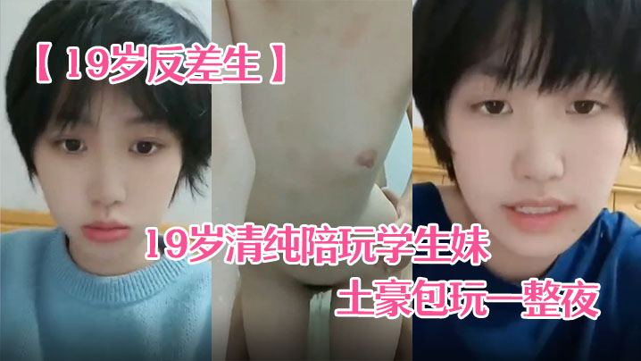 19岁清纯学生妹小雪被土豪爆操一整夜！巨乳摇晃内射高潮自拍