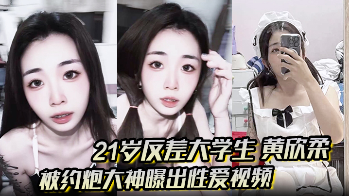 21岁反差大学生黄欣柔流出！清纯女仆跪舔肉棒，翘臀被后狂操淫水四射！