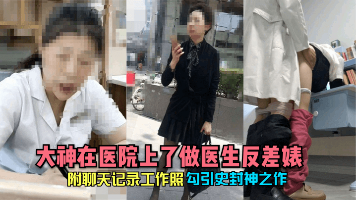 制服反差婊！清纯女医生沦陷被大神医院猛插，巨乳颤抖骚逼内射，绝密聊天记录曝光