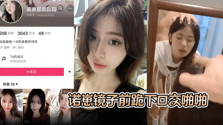 S级秘密暴露！诺崽镜前跪舔巨根，光溜溜嫩穴被狂干内射特写