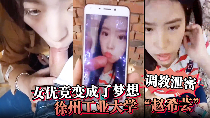 校花赵希芸为梦想在徐州工业大学被野战狂操调教成极品荡妇！