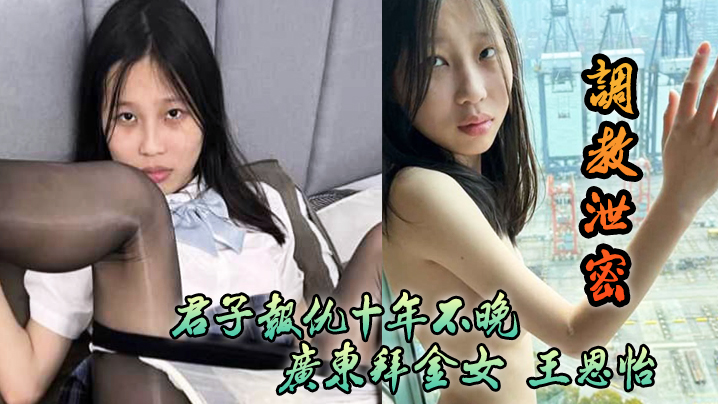 屌丝逆袭狂操广东巨乳拜金女王恩怡，各种刺激调教内射到高潮