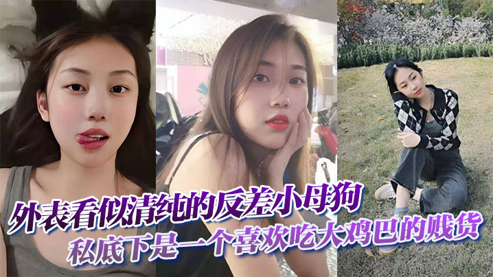 清纯反差婊！闷骚小母狗私下狂吞大肉棒，骚穴被操成荡妇