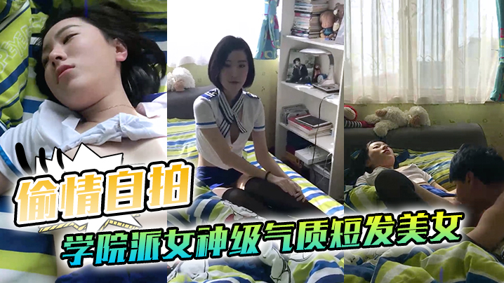 气质短发女神穿性感情趣服背闺蜜勾引男友 巨乳狂干内射高潮